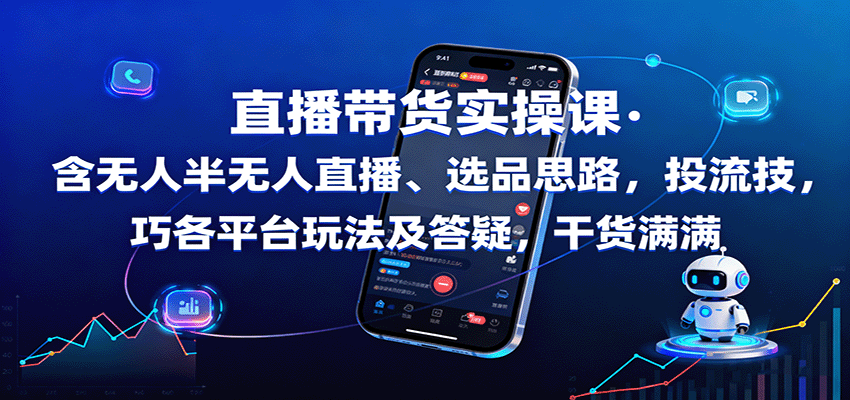 直播带货实操课：含无人半无人直播、选品思路，投流技巧，各平台玩法及答疑，干货满满-亿佰盟网