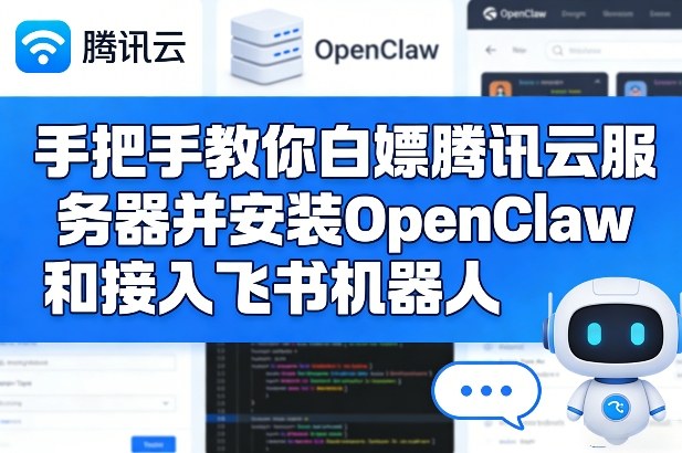 手把手教你白嫖腾讯云服务器并安装OpenClaw和接入飞书机器人-亿佰盟网