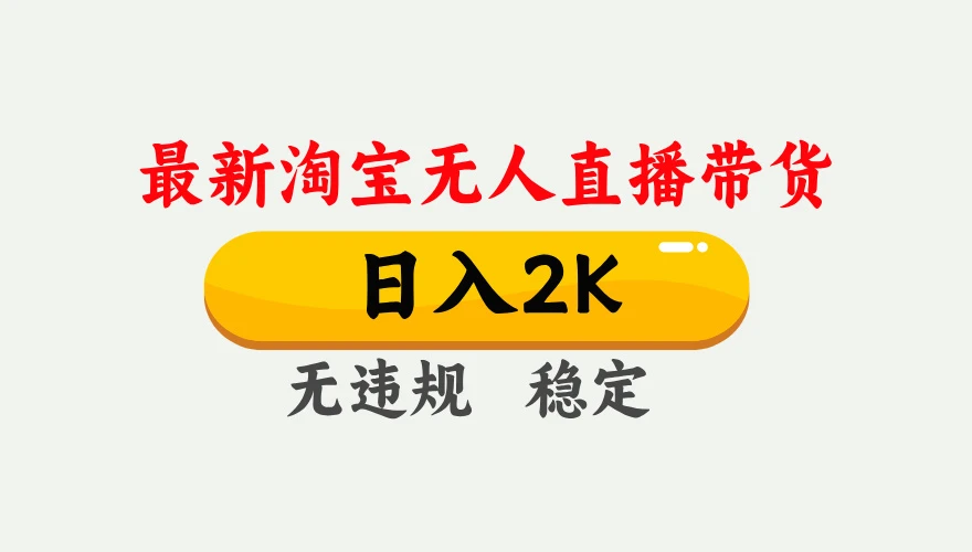 淘宝无人直播【最新】，独家技术，日入 2K+，无违规无封号，可矩阵，长期稳定【揭秘】-亿佰盟网