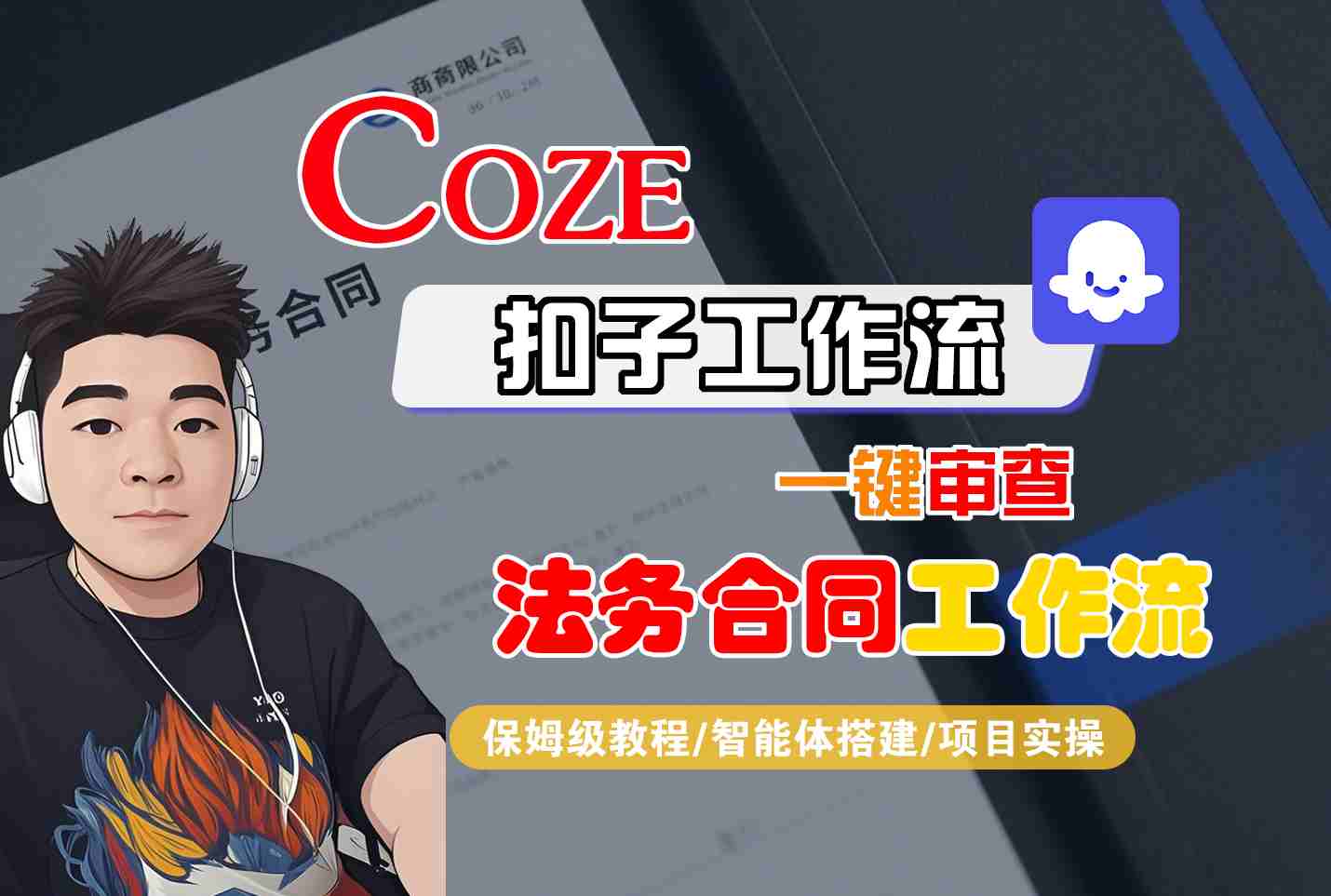 Coze扣子智能体工作流一键审查“法务合同“工作流，全流程保姆级教学-亿佰盟网