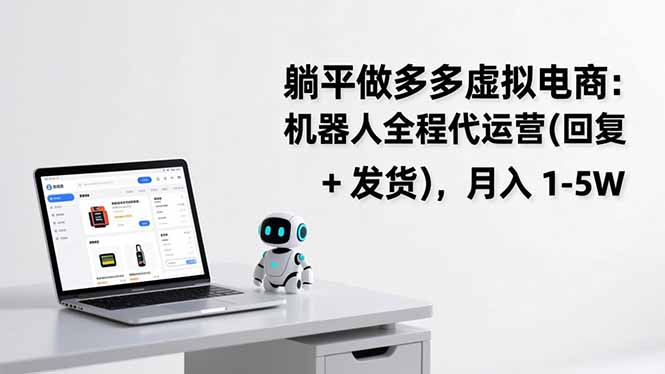 躺平做多多虚拟电商：机器人全程代运营(回复 + 发货-亿佰盟网