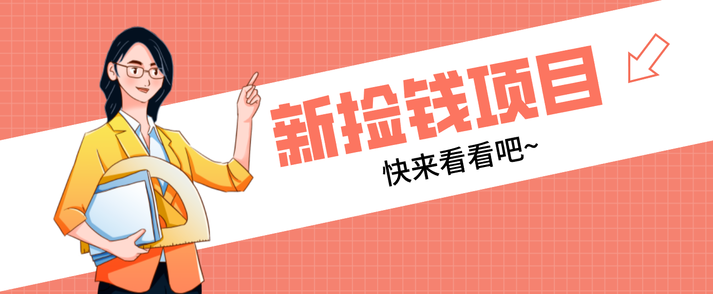 网易新出 “捡钱项目”！拉新1人赚4元，新手日入200+，3个实操方法直接抄-亿佰盟网