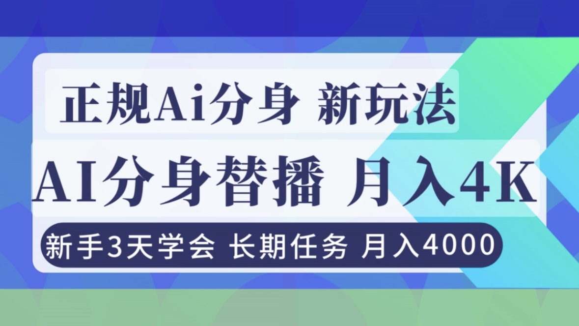 正规Ai分身直播，月入4000+，新手3天学会！-亿佰盟网