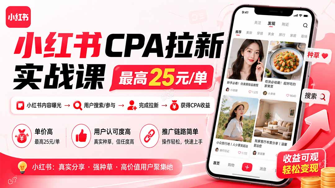 小红书CPA拉新实战课-更新8月:最高25元/单,小红书内容曝光—用户搜索/参与—完成拉新—获得CPA收益-亿起创业网-副业兼职月入过万-自媒体、引流推广、网赚项目、短视频、技术教程等创业项目资源