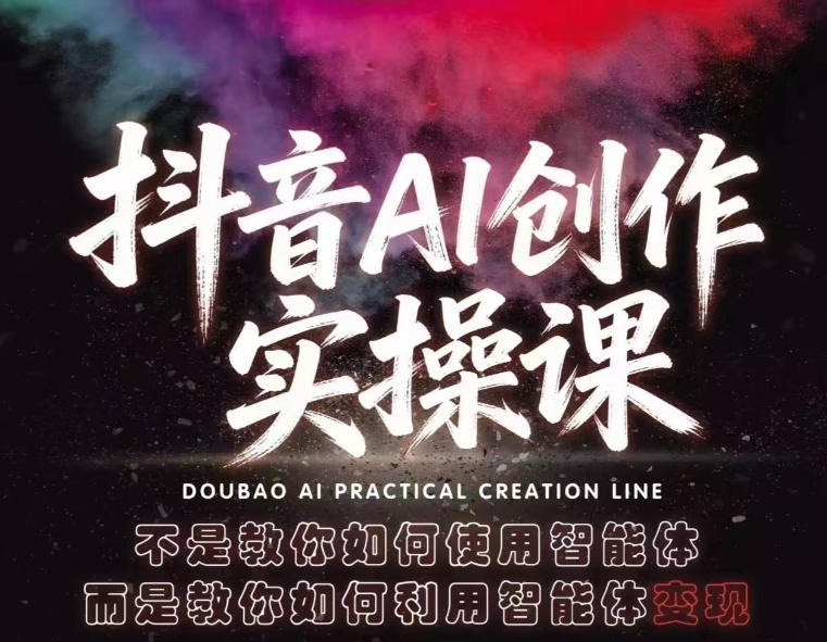 抖音AI创作实操课，不是教你如何使用智能体而是教你如何利用智能体变现(更新5月)-亿起创业网-副业兼职月入过万-自媒体、引流推广、网赚项目、短视频、技术教程等创业项目资源