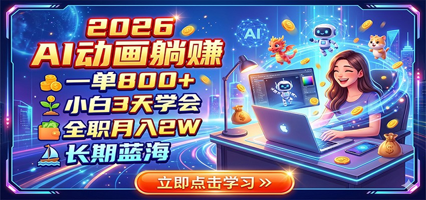 2026 AI动画躺赚:一单800+,小白3天学会,全职月入2W,长期蓝海-亿起创业网-副业兼职月入过万-自媒体、引流推广、网赚项目、短视频、技术教程等创业项目资源