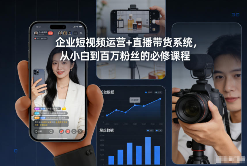 企业短视频运营+直播带货系统，从小白到百万粉丝的必修课程-亿佰盟网