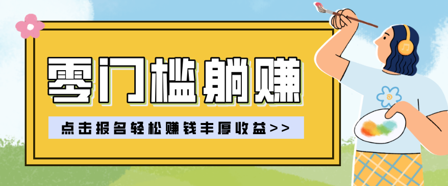 零门槛躺赚项目实操教学，0门槛新手也能轻松赚收益，一天赚几百上千-亿佰盟网