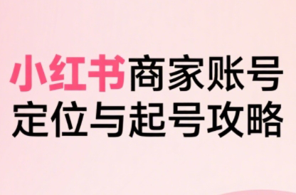 大晴老师·小红书电商全链路实战从定位到爆单(更新9月)-亿佰盟网