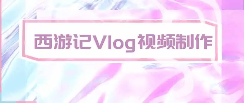 手把手教大家用AI做西游记vlog，手把手教学，希望对大家有帮助-亿起创业网-副业兼职月入过万-自媒体、引流推广、网赚项目、短视频、技术教程等创业项目资源