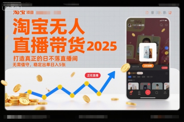 淘宝无人直播带货2025蓝海项目，打造真正的日不落直播间，无需值守，稳定出单日入5张-亿佰盟网