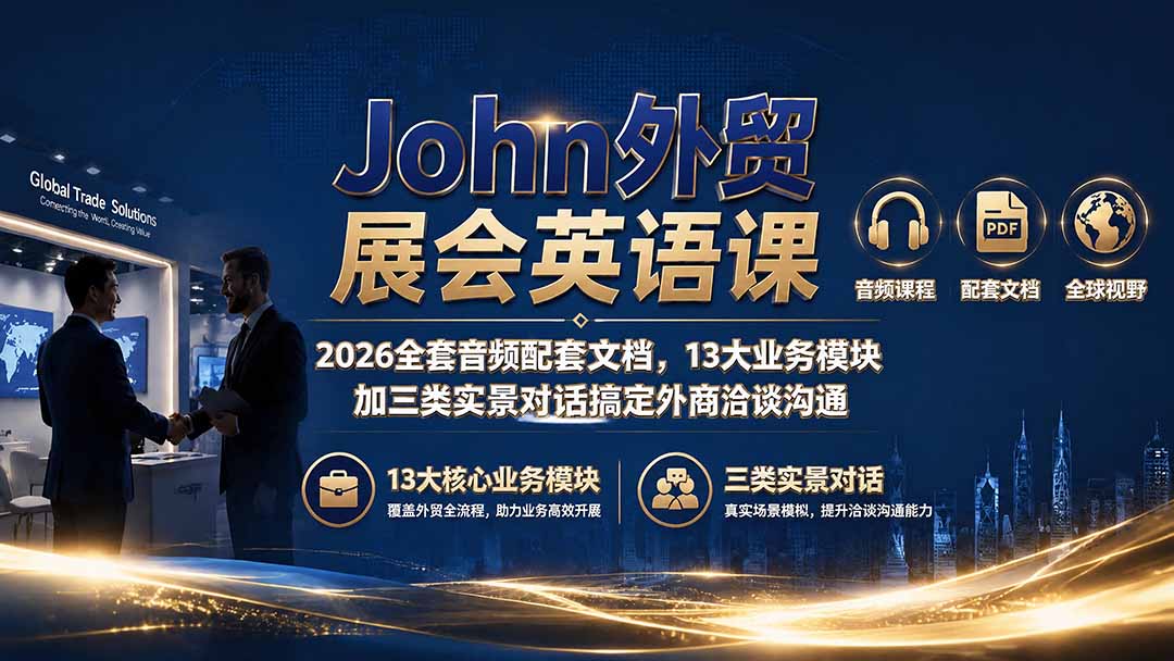 John外贸展会英语课｜2026全套音频配套文档，13大业务模块加三类实景对话搞定外商洽谈沟通-亿起创业网-副业兼职月入过万-自媒体、引流推广、网赚项目、短视频、技术教程等创业项目资源