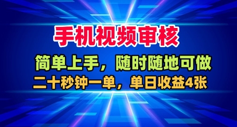 手机视频审核，随时随地可做，二十秒钟一单，单日收益4张+【揭秘】-亿佰盟网