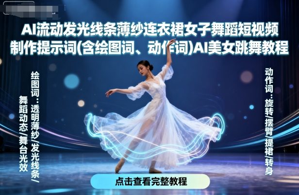 AI流动发光线条薄纱连衣裙女子舞蹈短视频制作提示词(含绘图词、动作词)AI美女跳舞教程-亿佰盟网