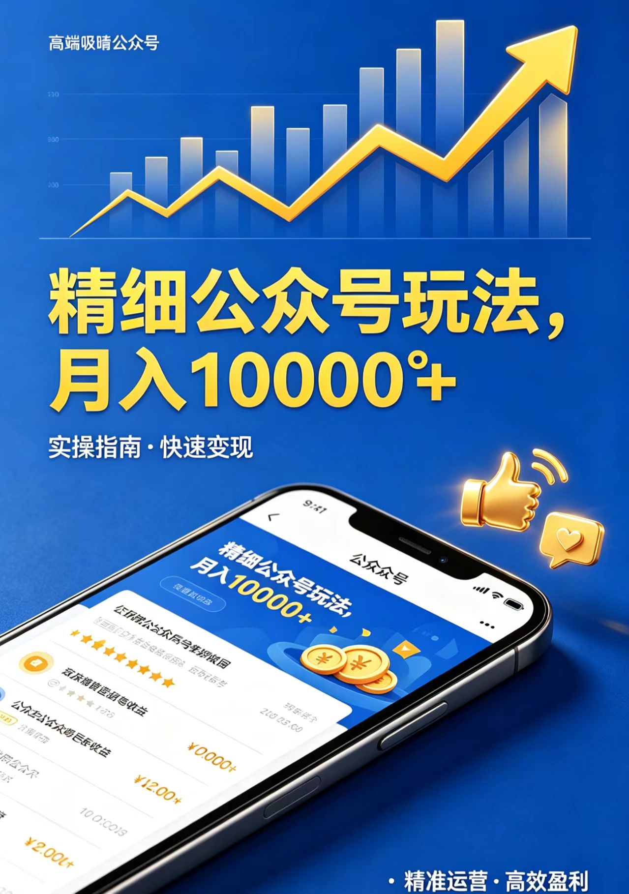 精细公众号玩法，月入10000+，实操指南，快速变现-亿起创业网-副业兼职月入过万-自媒体、引流推广、网赚项目、短视频、技术教程等创业项目资源
