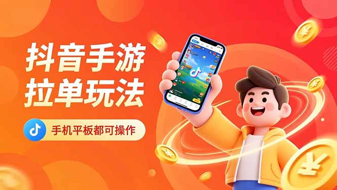 抖音手游拉单玩法，手机平板都可以操作，一天十分钟也可以收入上k！-亿佰盟网