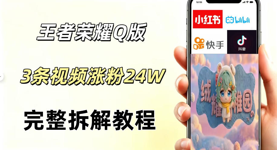 视频号分成计划新玩法，Q版王者英雄新玩法3条视频，涨粉26W，开启AI变现新路径-亿起创业网-副业兼职月入过万-自媒体、引流推广、网赚项目、短视频、技术教程等创业项目资源