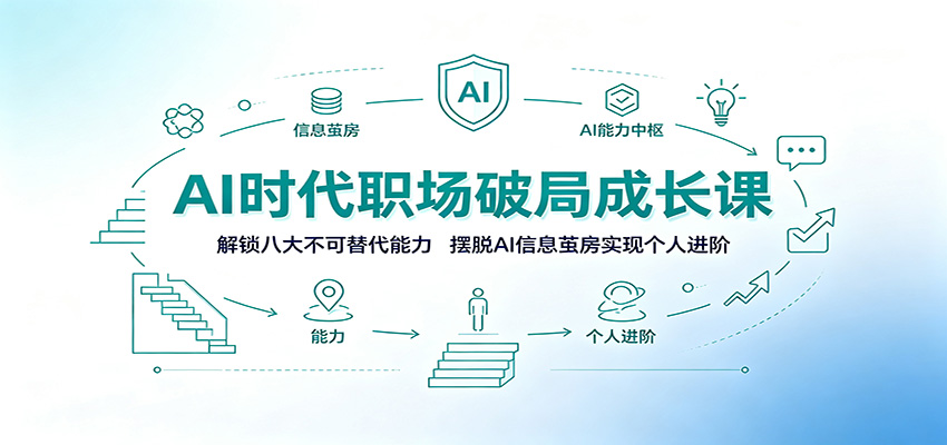 AI时代职场破局成长课：解锁八大不可替代能力，摆脱AI信息茧房实现个人进阶-亿起创业网-副业兼职月入过万-自媒体、引流推广、网赚项目、短视频、技术教程等创业项目资源
