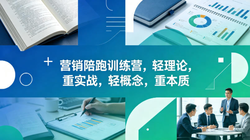 老A营销陪跑训练营，轻理论，重实战，轻概念，重本质(更新2026年4月)-亿起创业网-副业兼职月入过万-自媒体、引流推广、网赚项目、短视频、技术教程等创业项目资源