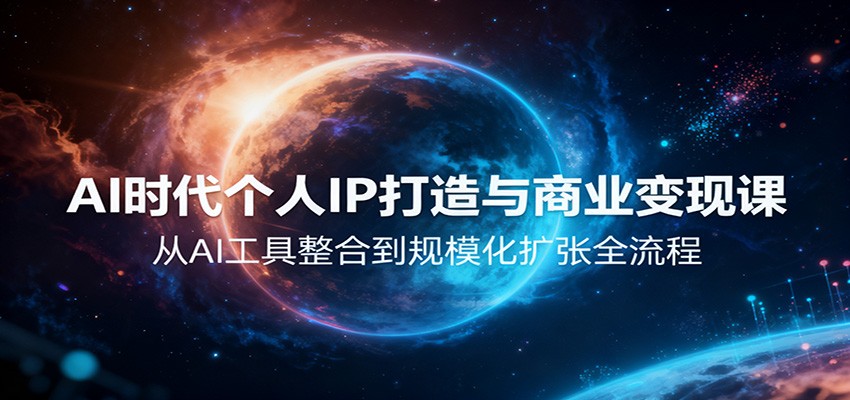 AI时代个人IP打造与商业变现课，从AI工具整合到规模化扩张全流程-亿佰盟网