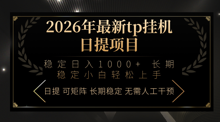 2026年最新tp挂机日提项目：稳定日入1000+小白轻松上手-亿佰盟网