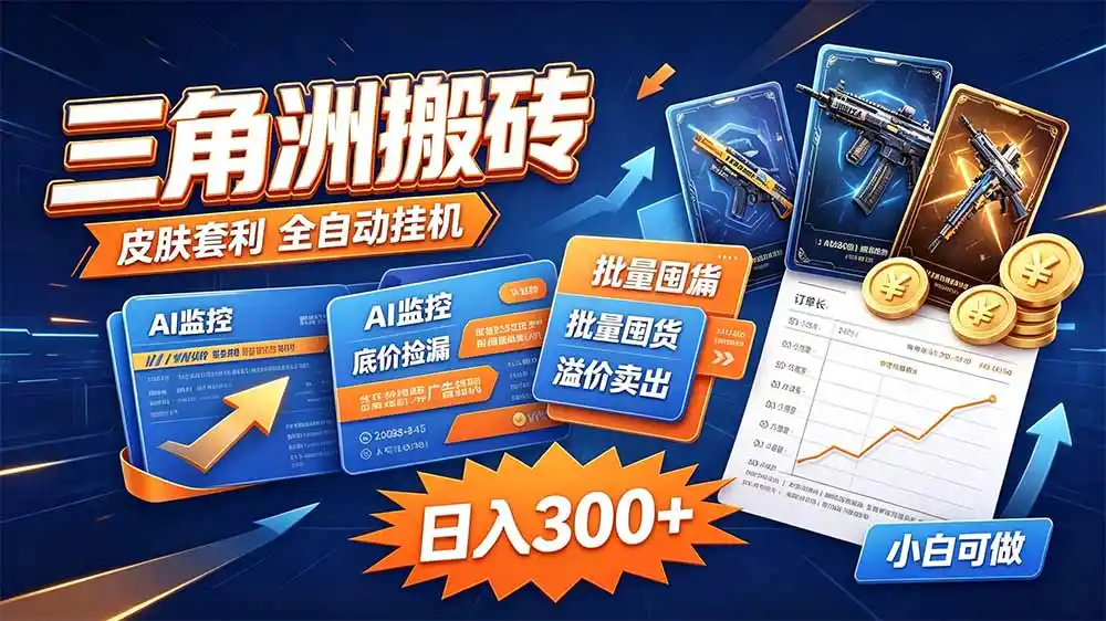三角洲搬砖 独家捡漏套利玩法 0封号单机日产300＋-亿起创业网-副业兼职月入过万-自媒体、引流推广、网赚项目、短视频、技术教程等创业项目资源