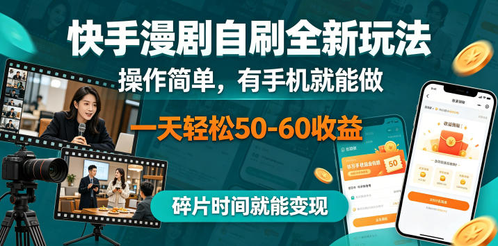 快手漫剧自刷全新玩法，操作简单，有手机就能做，一天轻松50-60收益，碎片时间就能变现【揭秘】-亿起创业网-副业兼职月入过万-自媒体、引流推广、网赚项目、短视频、技术教程等创业项目资源