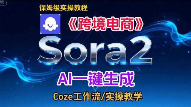 Sora2生成《跨境电商》英文短视频，实操搭建教学课，通俗易懂，包教包会-亿佰盟网