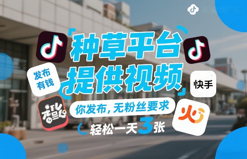 种草平台提供视频，你发布，无粉丝要求，发布就有钱，轻松一天3张+【揭秘】-亿佰盟网