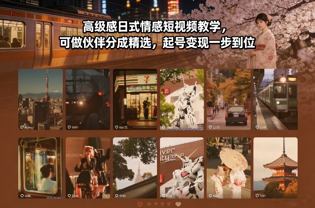 高级感日式情感短视频教学，可做伙伴分成精选，起号变现一步到位-亿佰盟网