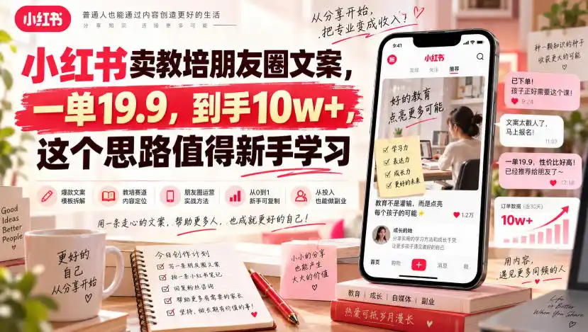 小红书卖教培朋友圈文案，一单19.9，到手10w+，这个思路值得新手学习-亿起创业网-副业兼职月入过万-自媒体、引流推广、网赚项目、短视频、技术教程等创业项目资源