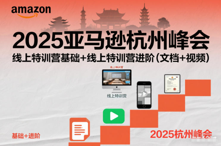 2025亚马逊杭州峰会，线上特训营基础+线上特训营进阶(文档+视频)-亿佰盟网