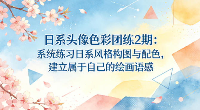 日系头像色彩团练2期:系统练习日系风格构图与配色,建立属于自己的绘画语感-亿起创业网-副业兼职月入过万-自媒体、引流推广、网赚项目、短视频、技术教程等创业项目资源