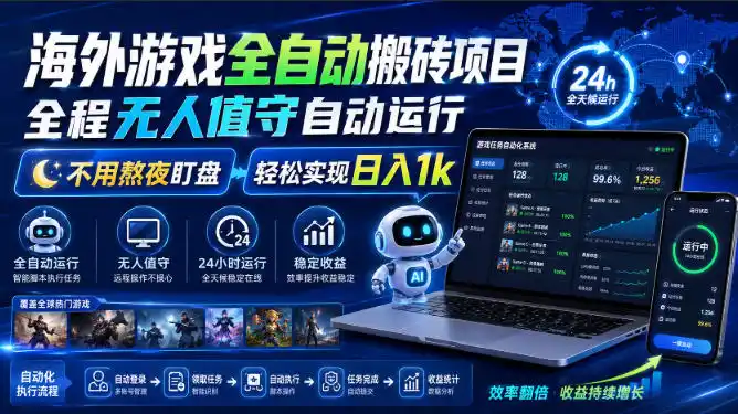 海外游戏全自动搬砖项目，全程无人值守自动运行，不用熬夜盯盘，轻松实现日入1k【揭秘】-亿起创业网-副业兼职月入过万-自媒体、引流推广、网赚项目、短视频、技术教程等创业项目资源