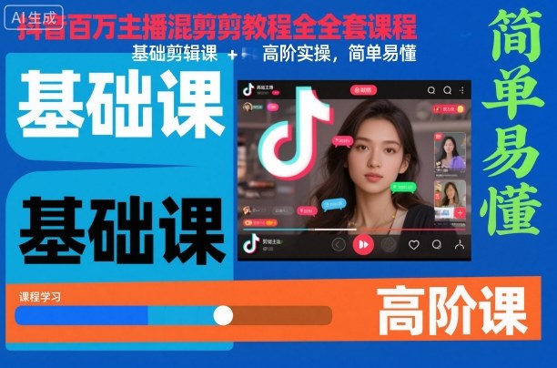 抖音百万主播混剪教程全套课程，基础剪辑课+高阶实操，简单易懂-亿佰盟网