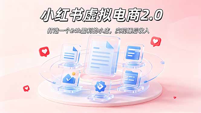 2026 年最强风口掘金项目：AI小红书虚拟电商，布局搜索流量，每日躺赚500+-亿起创业网-副业兼职月入过万-自媒体、引流推广、网赚项目、短视频、技术教程等创业项目资源