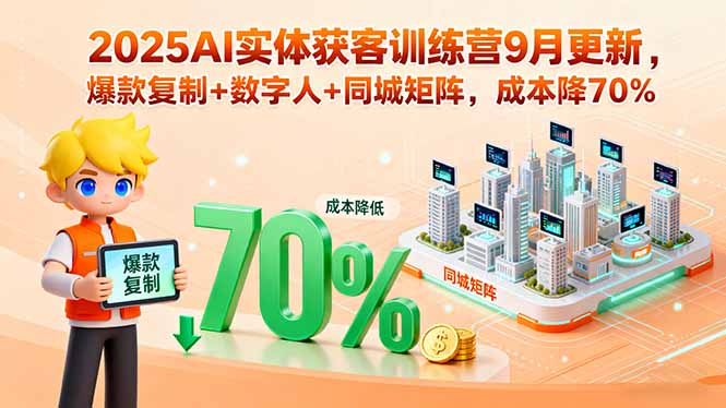 2025AI实体获客训练营9月更新，爆款复制+数字人+同城矩阵，成本降70%-亿佰盟网