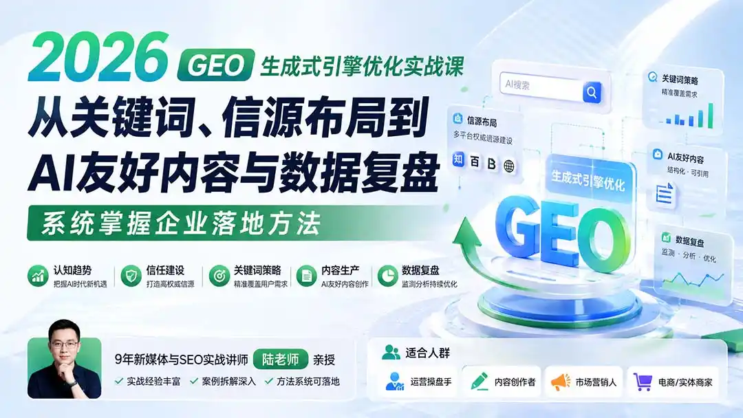 2026 GEO生成式引擎优化实战课：从关键词、信源布局到AI友好内容与数据复盘，系统掌握企业落地方法-亿起创业网-副业兼职月入过万-自媒体、引流推广、网赚项目、短视频、技术教程等创业项目资源