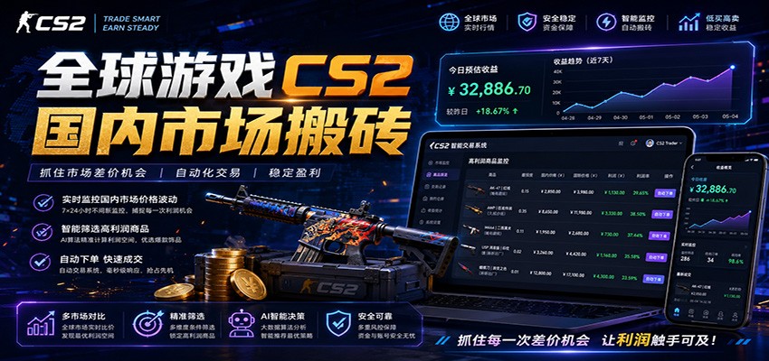 全球游戏CS2国内市场自动云搬砖，只需手机操作，简单易上手，日入300+-亿起创业网-副业兼职月入过万-自媒体、引流推广、网赚项目、短视频、技术教程等创业项目资源