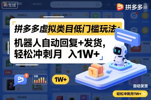拼多多虚拟类目低门槛玩法:机器人自动回复+发货,轻松冲刺月入1W+-亿佰盟网