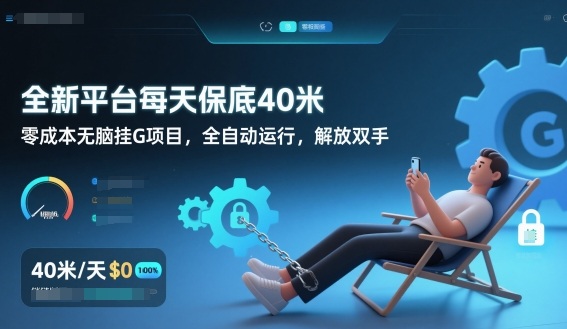 全新平台每天保底40米，零成本无脑挂G项目，全自动运行，解放双手【揭秘】-亿佰盟网