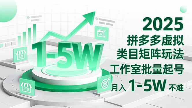 2025 拼多多虚拟类目矩阵玩法，工作室批量起号，月入 1-5W 不难-亿佰盟网
