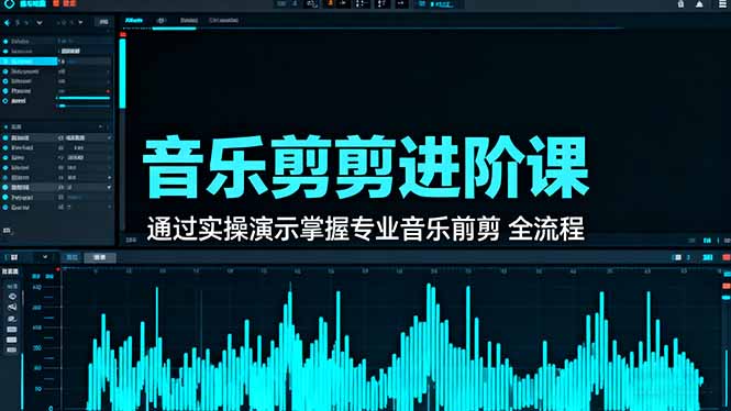 音乐剪辑进阶课：通过实操演示掌握专业的音乐剪辑全流程技能-亿佰盟网
