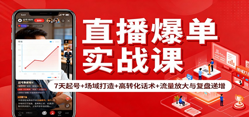 直播爆单实战课：7天起号+场域打造+高转化话术+流量放大与复盘递增-亿佰盟网