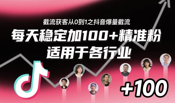 ‌⁢⁡⁤⁡⁡‌‌⁤⁤‍‬‬⁡⁡‍⁢‍⁢⁢‌⁣⁢⁣⁢⁣‬‌‬⁤‌‌⁡‍⁤截流获客从0到1之抖音爆量截流，每天稳定加100+精准粉，适用于各行业-亿佰盟网