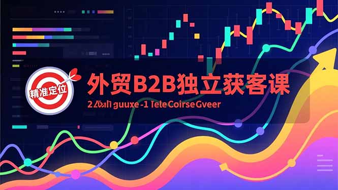 外贸B2B独立获客课，Facebook主页搭建、消息互动广告、精准定位，打造高询盘系统-亿佰盟网