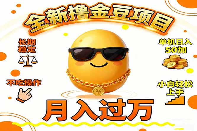 2025全新撸金豆项目 长期稳定单机日入50+不吃操作小白轻松上手月入过万…-亿佰盟网