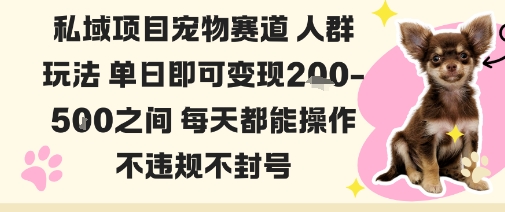 私域宠物项目赛道人群玩法单日即可变现2-5张之间每天都能操作不违规不封号-亿佰盟网