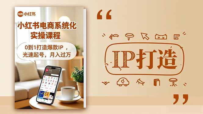 小红书流量变现系统化实操课程，0到1打造爆款IP，光速起号，月入过万-亿佰盟网