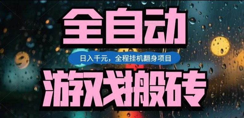 热门游戏搬砖翻身项目，日入1k+，操作简单，上手快全自动无需人工干预【揭秘】-亿佰盟网